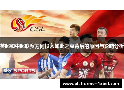 英超和中超联赛为何投入如此之高背后的原因与影响分析