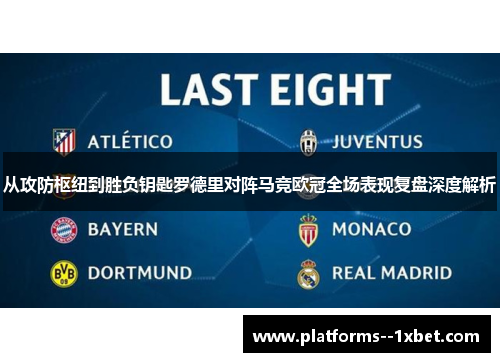 从攻防枢纽到胜负钥匙罗德里对阵马竞欧冠全场表现复盘深度解析