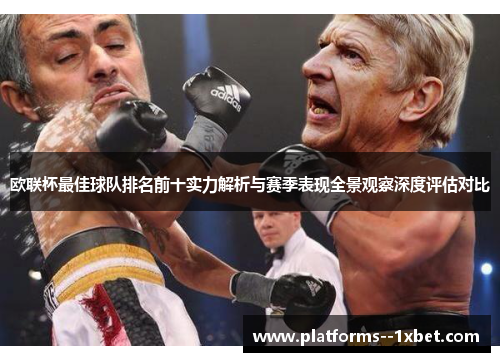 欧联杯最佳球队排名前十实力解析与赛季表现全景观察深度评估对比