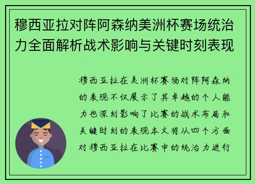 穆西亚拉对阵阿森纳美洲杯赛场统治力全面解析战术影响与关键时刻表现