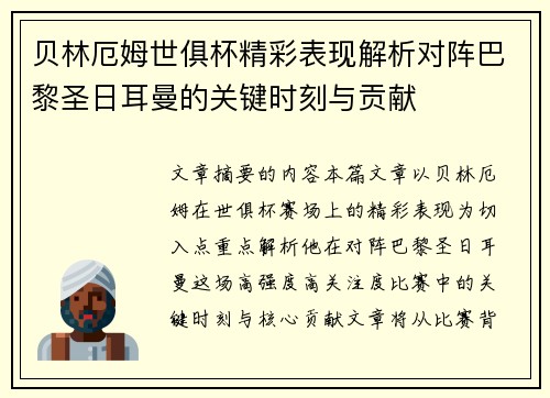 贝林厄姆世俱杯精彩表现解析对阵巴黎圣日耳曼的关键时刻与贡献