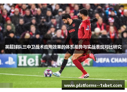 英超球队三中卫战术应用效果的体系差异与实战表现对比研究