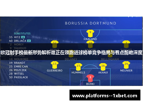 欧冠射手榜最新形势解析谁正在领跑进球榜单竞争格局与看点前瞻深度
