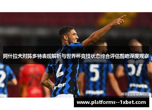 阿什拉夫对阵多特表现解析与世界杯竞技状态综合评估前瞻深度观察