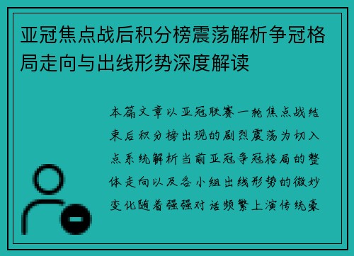 亚冠焦点战后积分榜震荡解析争冠格局走向与出线形势深度解读