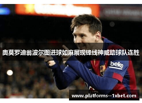奥莫罗迪翁波尔图进球如麻展现锋线神威助球队连胜