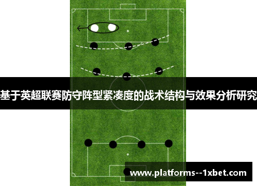 基于英超联赛防守阵型紧凑度的战术结构与效果分析研究