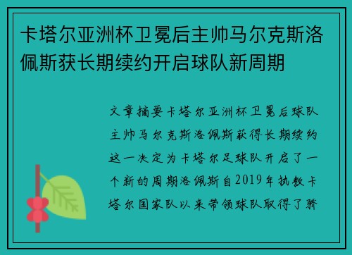 卡塔尔亚洲杯卫冕后主帅马尔克斯洛佩斯获长期续约开启球队新周期