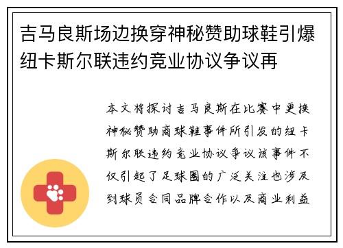 吉马良斯场边换穿神秘赞助球鞋引爆纽卡斯尔联违约竞业协议争议再