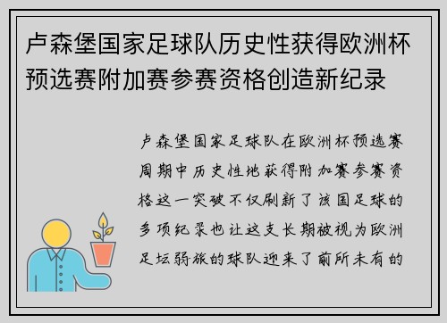 卢森堡国家足球队历史性获得欧洲杯预选赛附加赛参赛资格创造新纪录