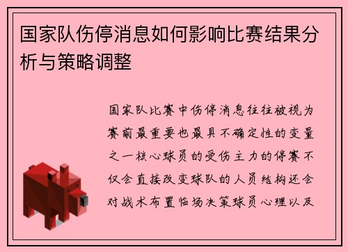 国家队伤停消息如何影响比赛结果分析与策略调整