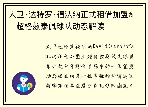 大卫·达特罗·福法纳正式租借加盟土超格兹泰佩球队动态解读