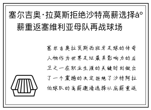塞尔吉奥·拉莫斯拒绝沙特高薪选择底薪重返塞维利亚母队再战球场