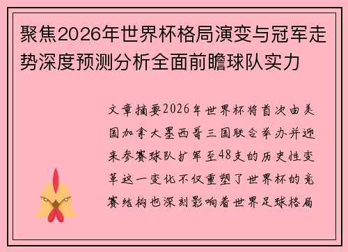 聚焦2026年世界杯格局演变与冠军走势深度预测分析全面前瞻球队实力