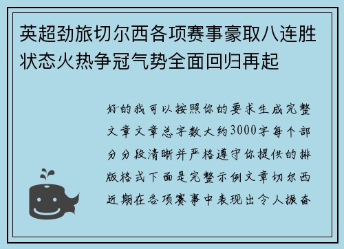 英超劲旅切尔西各项赛事豪取八连胜状态火热争冠气势全面回归再起