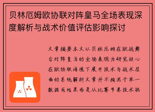 贝林厄姆欧协联对阵皇马全场表现深度解析与战术价值评估影响探讨