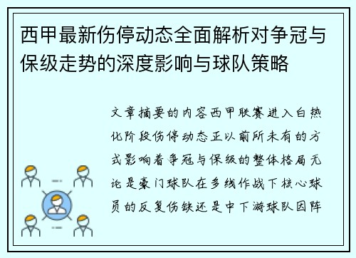 西甲最新伤停动态全面解析对争冠与保级走势的深度影响与球队策略
