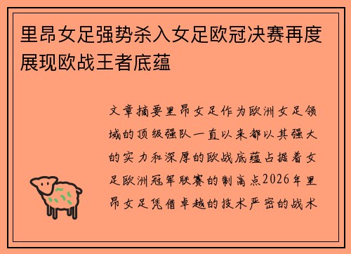 里昂女足强势杀入女足欧冠决赛再度展现欧战王者底蕴