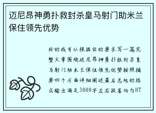迈尼昂神勇扑救封杀皇马射门助米兰保住领先优势