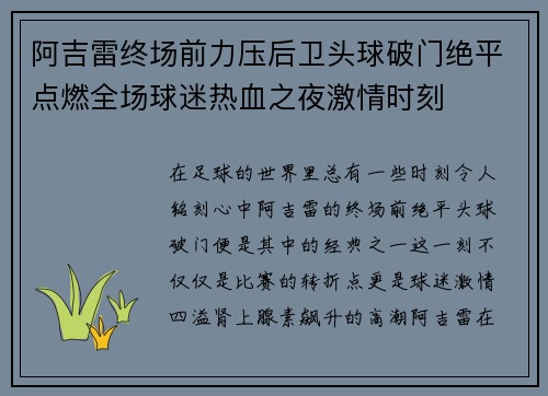 阿吉雷终场前力压后卫头球破门绝平点燃全场球迷热血之夜激情时刻