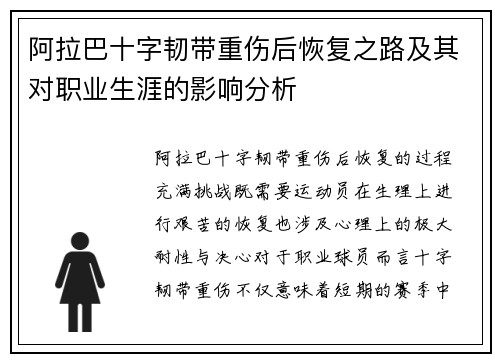阿拉巴十字韧带重伤后恢复之路及其对职业生涯的影响分析